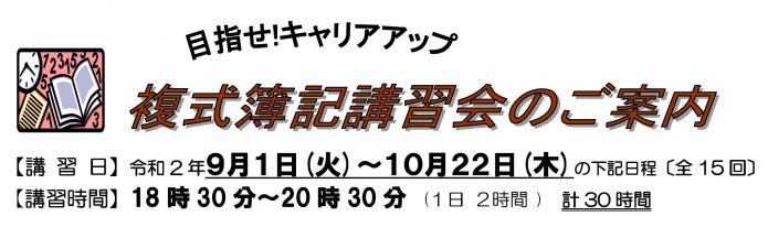 (9/1-10/22)目指せキャリアアップ！複式簿記講習会開催のご案内