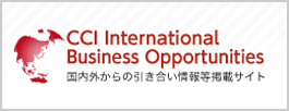国内外からの引き合い情報等掲載サイト CCI international business Opportunities