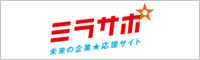 未来の企業応援サイト