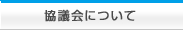 四日市港客船誘致協議会について