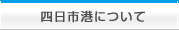 四日市協について