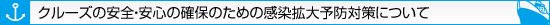 クルーズの安全・安心の確保のための感染拡大予防対策について