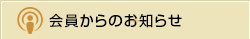 会員からのお知らせ