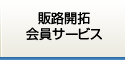 販路開拓・会員サービス