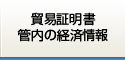 貿易証明書・その他