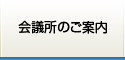 会議所のご案内