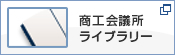 商工会議所ライブラリー