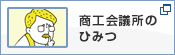 商工会議所のひみつ