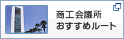 商工会議所お勧めルート