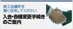 商工会議所を賢く活用　入会のご案内