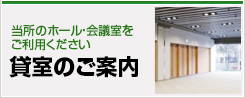 ホール・会議室　貸室のご案内