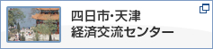 四日市・天津経済交流センター