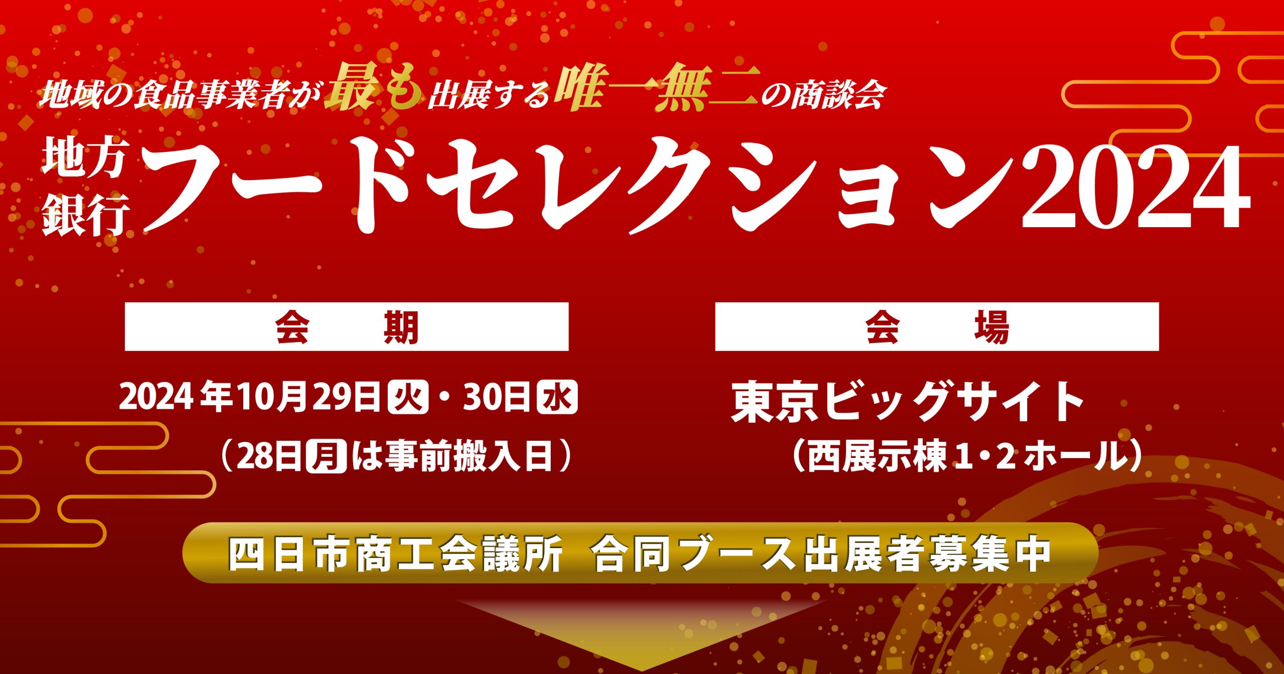 フードセレクション合同ブース募集中のアイキャッチ