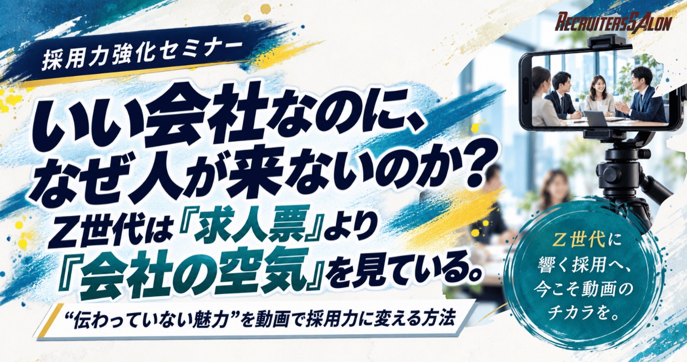 採用力強化セミナー2026 RECRUITERS SALON vol.3