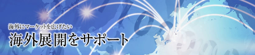 海外展開をサポート　海外展開支援室