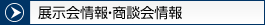 展示会情報・商談会情報