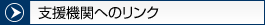 支援機関へのリンク