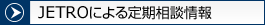 JETROによる定期相談情報