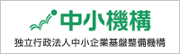 独立行政法人中小企業基盤整備機構