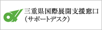 三重県海外ビジネスサポートデスク