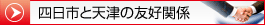 四日市と天津の友好関係