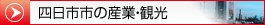 四日市市の産業・観光