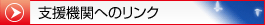 支援機関へのリンク